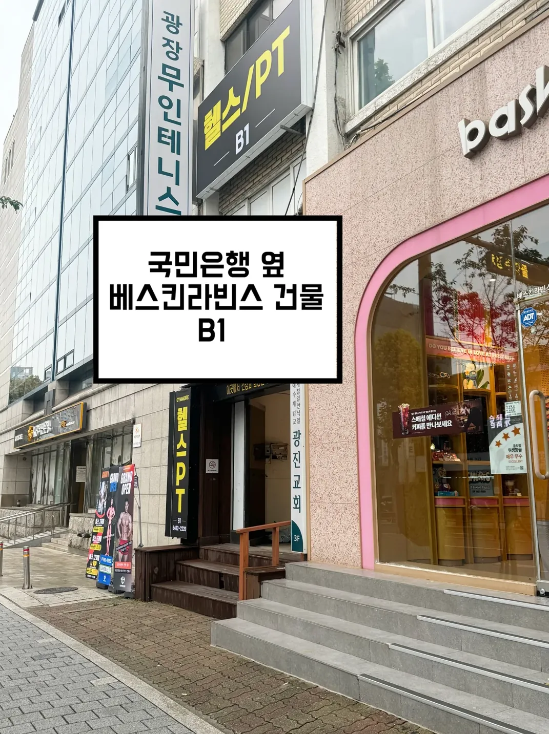 구의사거리헬스장 짐모어피트니스 구의점 입구 국민은행 옆 베스킨라빈스 건물